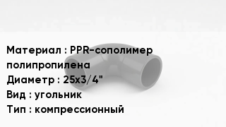 Отвод полипропиленовый PPR-сополимер полипропилена 25х3/4" угольник компрессионный